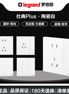 罗格朗开关插座面板超薄哑光仕典plus陶瓷白色五孔家用86型暗装