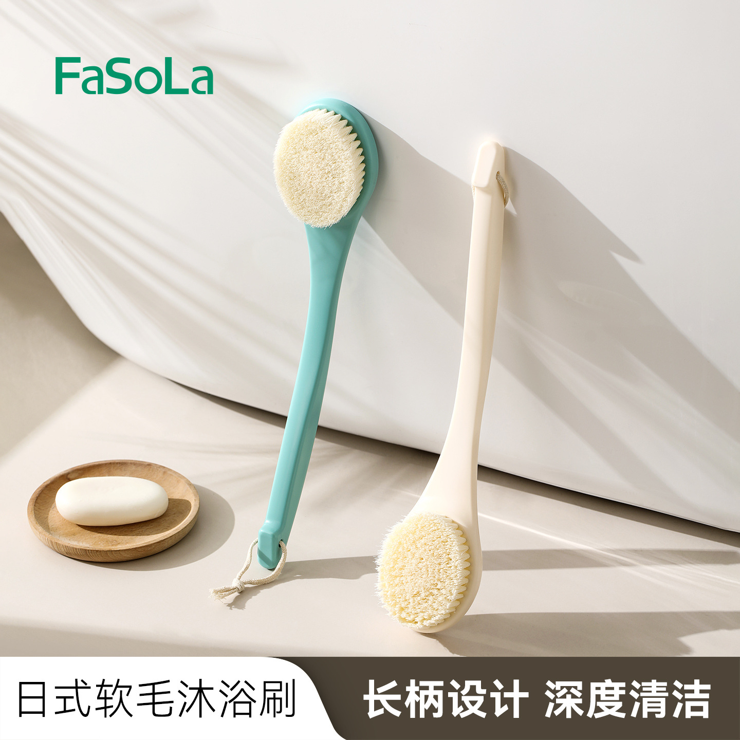FaSoLa加长柄成人后背软毛浴刷