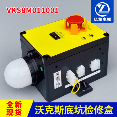 沃克斯底坑检修盒VKS8M013001底坑急停照明箱VKS8M011001电梯配件