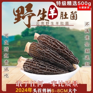 2024年头茬羊肚菌野生特级500g干货官方旗舰店云南羊肚菇蘑礼盒装