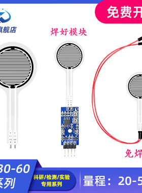 MD-30-60薄膜压力传感器模块柔性电阻式触觉FSR402/RFP602感应