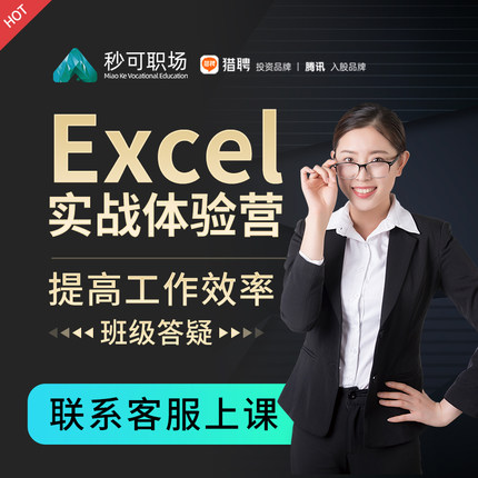 EXCEL教程WPS计算机office办公软件课程秒可职场网课冲锋训练营