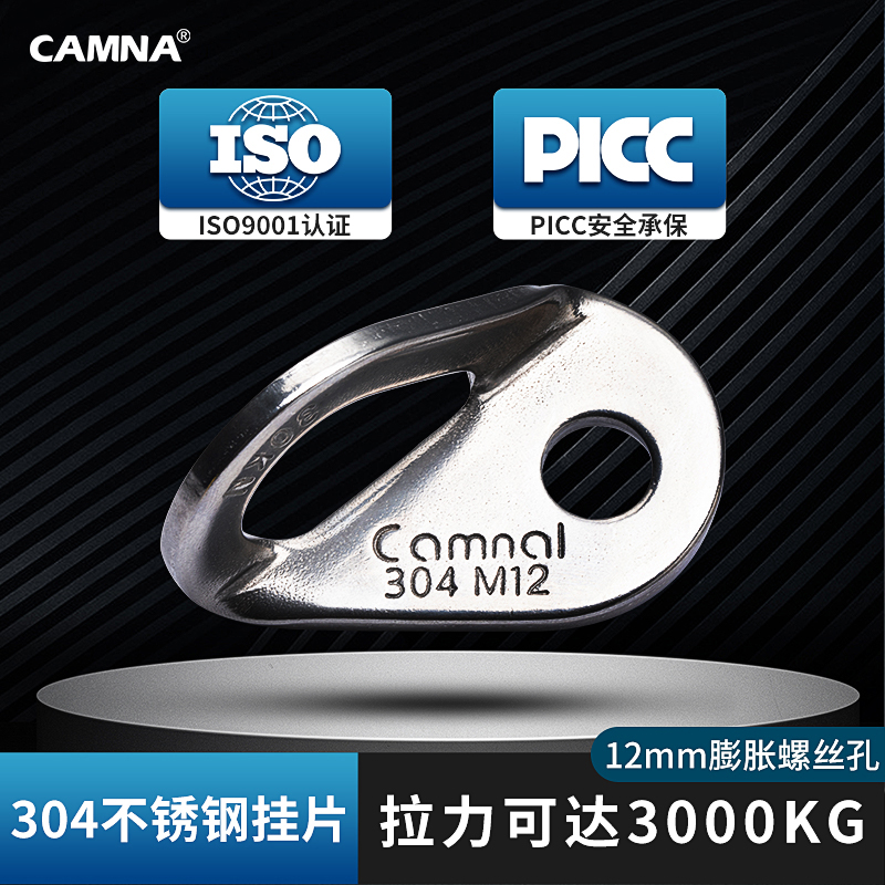 Camna304不锈钢12mm锚点挂片