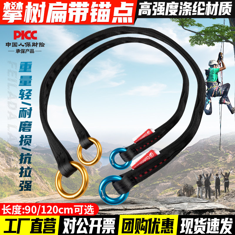 攀树爬树扁带固定锚点安全绳耐磨树上园林作业连接确定支点保护器
