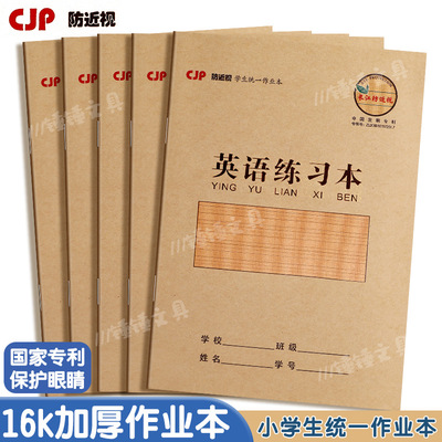 CJP长江预防近视英语本16K牛皮纸