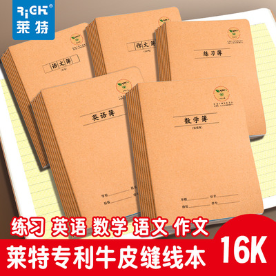 莱特防近视16K牛皮作业本语文数