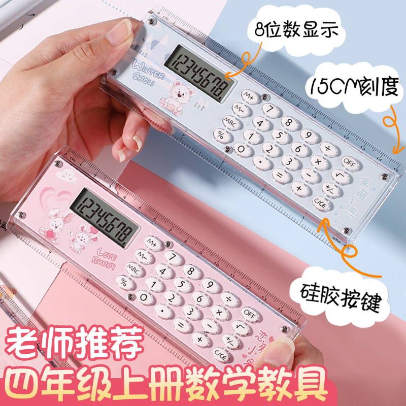 小学生计算器四年级多功能直尺计