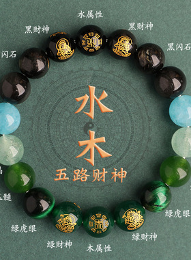 五行缺补喜用水木手串水木双属性五路财神多宝吉祥水晶手链男女款