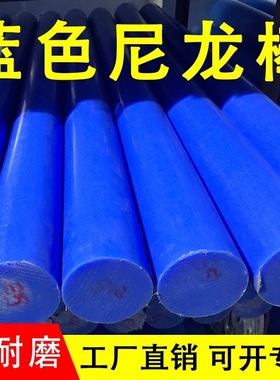 蓝色尼龙棒实心圆柱耐磨塑料棒圆棒pa耐磨胶棒长条蓝色直径15-200