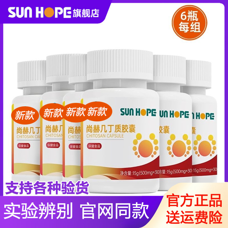 尚赫几丁质胶囊 甲壳素胶囊 1组6瓶180粒 30粒/瓶 新日期官方正品