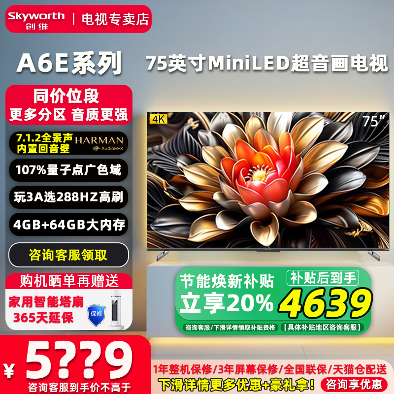 家电补贴创维75英寸电视机75A6E