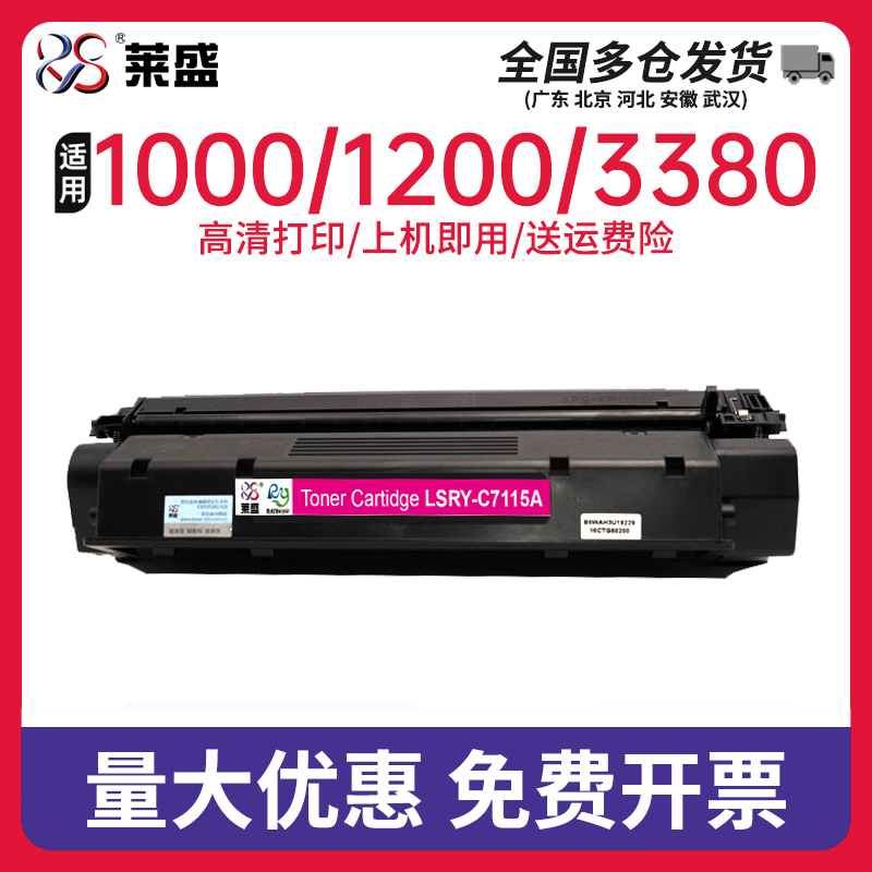 莱盛适用惠普C7115A硒鼓HP LaserJet 1000 1200 1220 3300 3330 3380MFP 3320mfp 3310MFP 打印机硒鼓15A粉盒 办公设备/耗材/相关服务 硒鼓/粉盒 原图主图