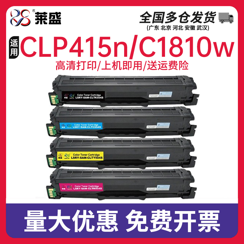 莱盛CLTK504S硒鼓适用SAMSUNG CLP415N SL C1810W CLX 4195N 4195FN三星打印机黑色粉盒红色 办公设备/耗材/相关服务 硒鼓/粉盒 原图主图