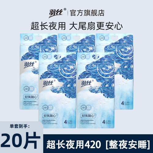 羽丝超长夜用420mm卫生巾