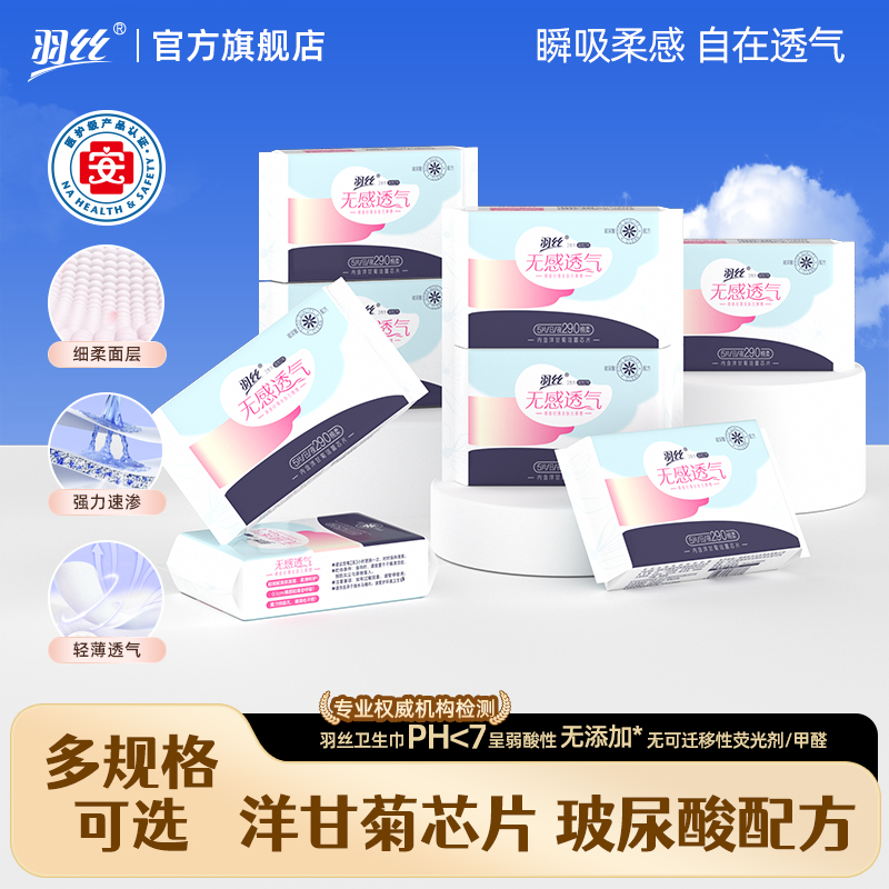羽丝无感透气卫生巾组合装