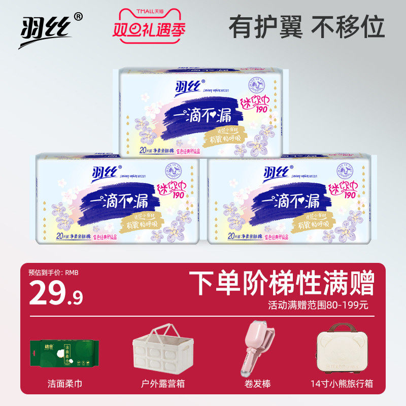 羽丝迷你卫生巾 超薄透气姨妈巾 加长护垫190mm 正品官方旗舰店