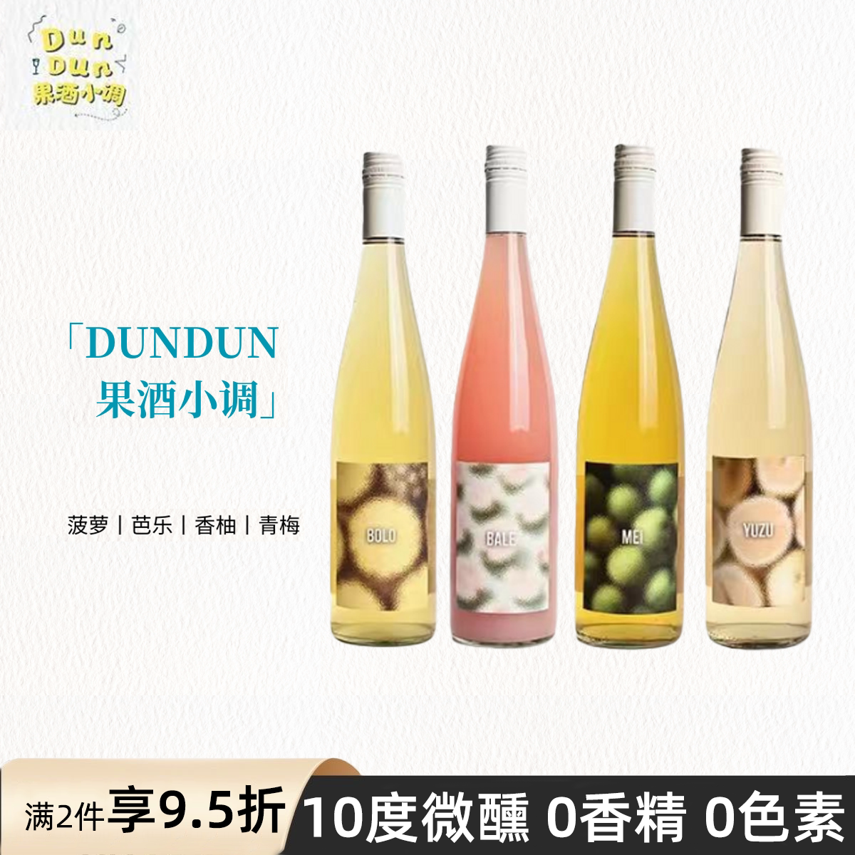 DUNDUN果酒小调芭乐菠萝酒10度低度微醺四季酿造瓶装配制女生果酒