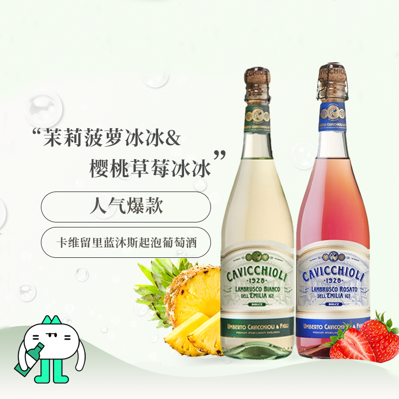 意大利进口卡维留里蓝沐斯cavicchioli甜起泡酒热红酒茉莉菠萝冰