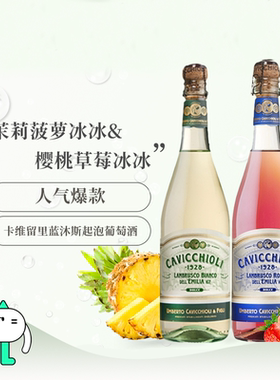 意大利进口卡维留里蓝沐斯cavicchioli甜起泡酒热红酒茉莉菠萝冰