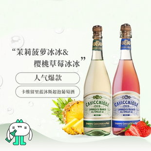 意大利进口卡维留里蓝沐斯cavicchioli甜起泡酒热红酒茉莉菠萝冰