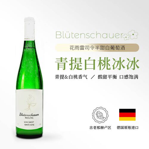 酒喵喵德国雷司令花雨雷司令青提白桃冰冰半甜白葡萄酒微醺11.5度
