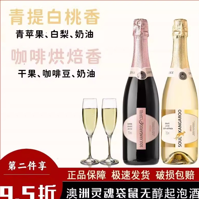 灵魂袋鼠无醇起泡葡萄酒澳大利亚原瓶进口无酒精气泡葡萄汁甜型