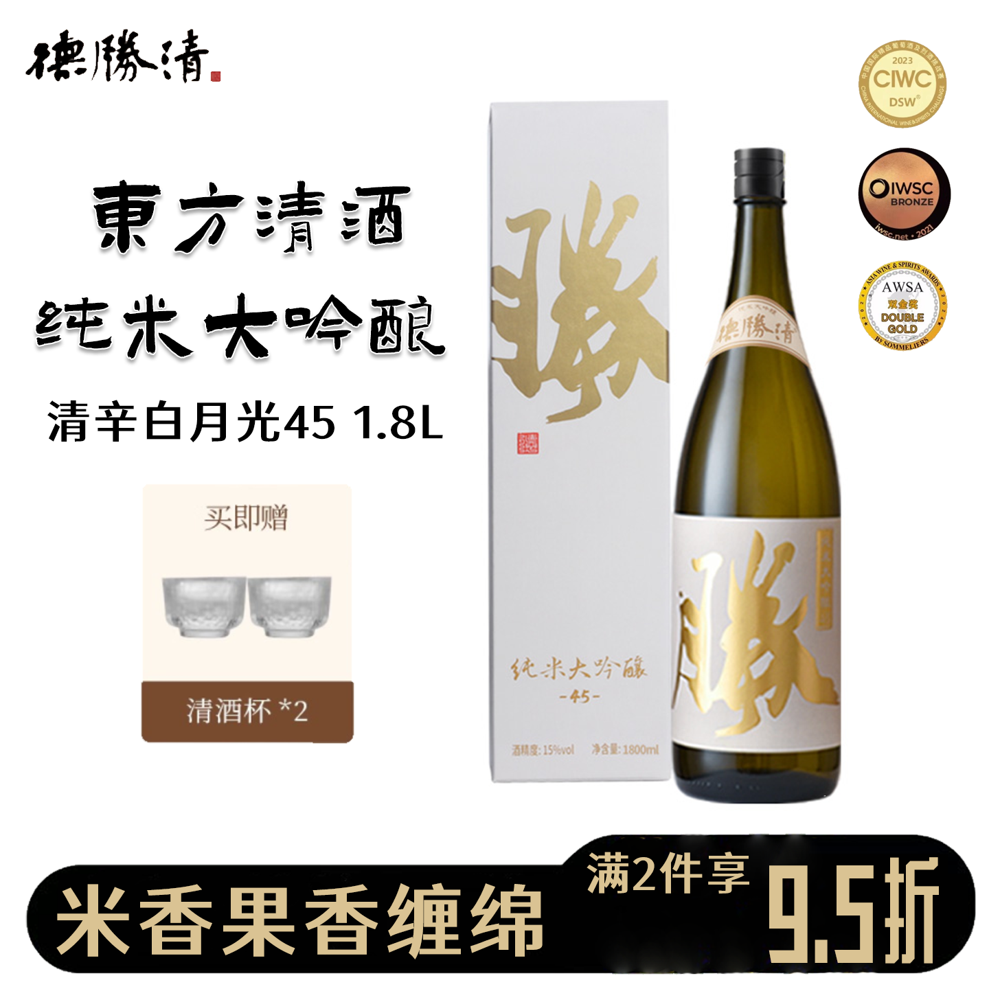 德胜清纯米大吟酿45清辛白月光1.8L大瓶国产清酒15度纯粮酿造米酒
