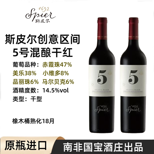 Spier斯皮尔创意区间5号混酿干红葡萄酒南非原瓶进口14.5度红酒