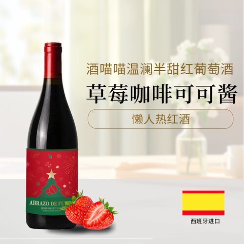 温澜半甜红圣诞红酒草莓咖啡可可酱热红酒甜红葡萄酒女生晚安酒