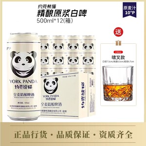 正品约克熊猫啤酒全麦精酿原浆白啤酒500ml*12听装10°P整箱