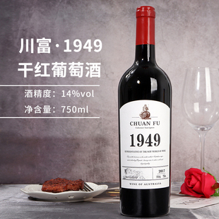 高档红酒14度川富1949干红葡萄酒750ml/瓶重型瓶聚会送礼婚庆酒