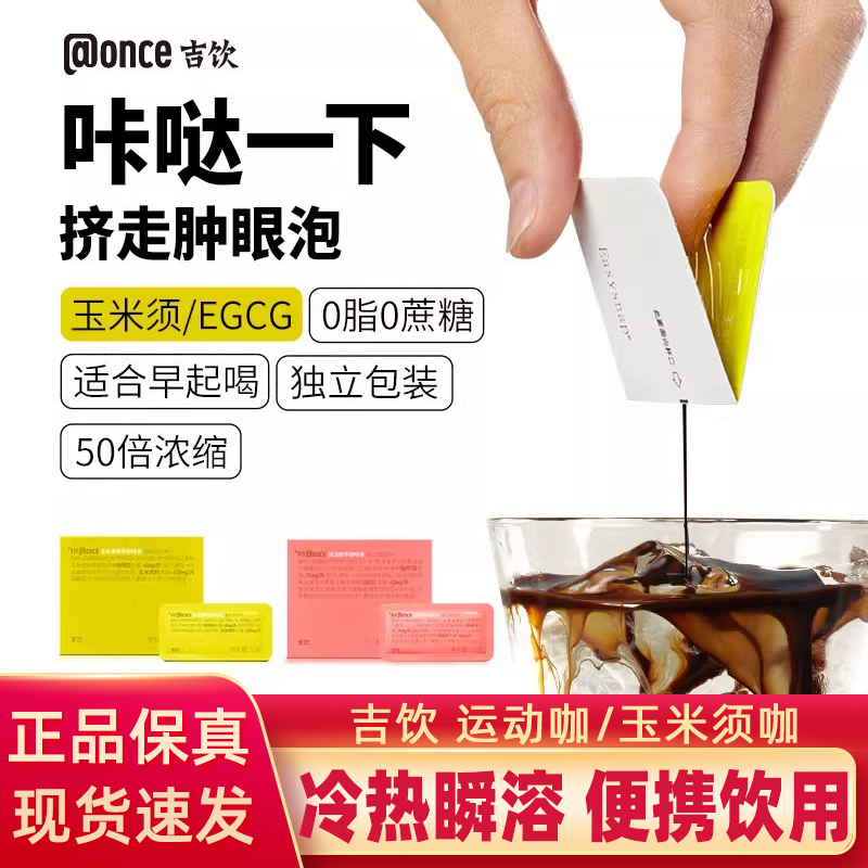 吉饮EGCG玉米须浓缩卡片咖啡液清晨黑咖啡美式卡片咖啡3.5*7片
