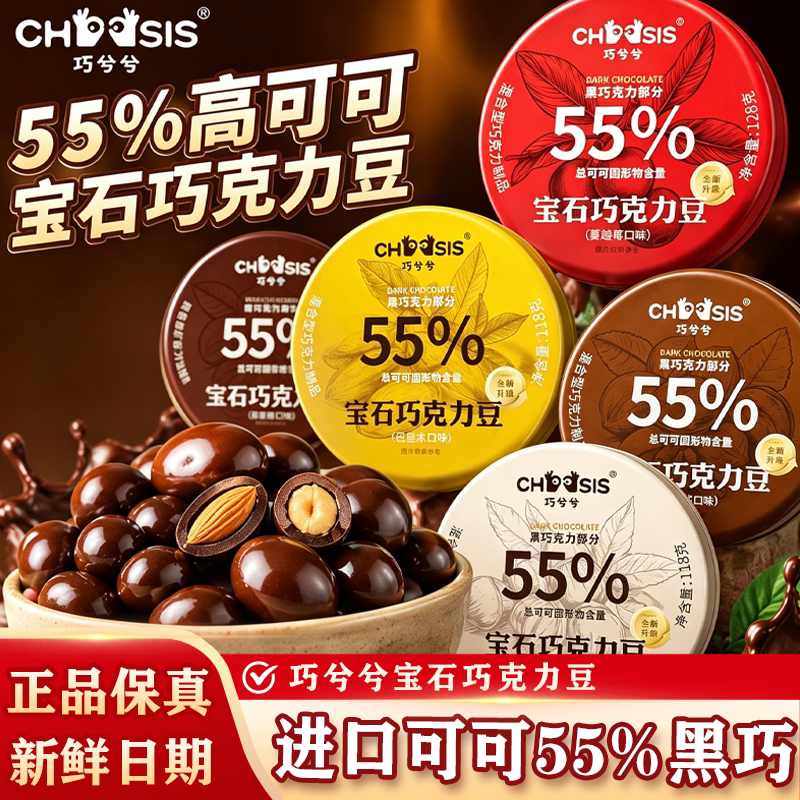 巧兮兮宝石巧克力豆独立装图片