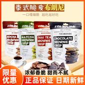 papi酱推荐 泰国bruno布朗尼脆片巧克力味脆皮坚果薄脆饼干零食
