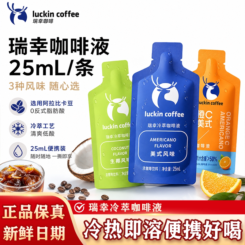 瑞幸咖啡橙c美式加浓美式冷萃咖啡液风味速溶咖啡浓缩黑咖啡25ml