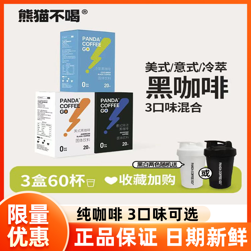 熊猫不喝黑咖啡液断速溶