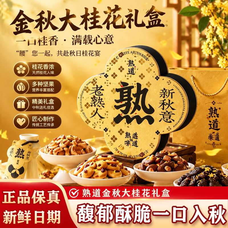 熟道大桂花坚果脆零食礼盒山核桃薄脆多口味坚果下午茶零中秋礼盒
