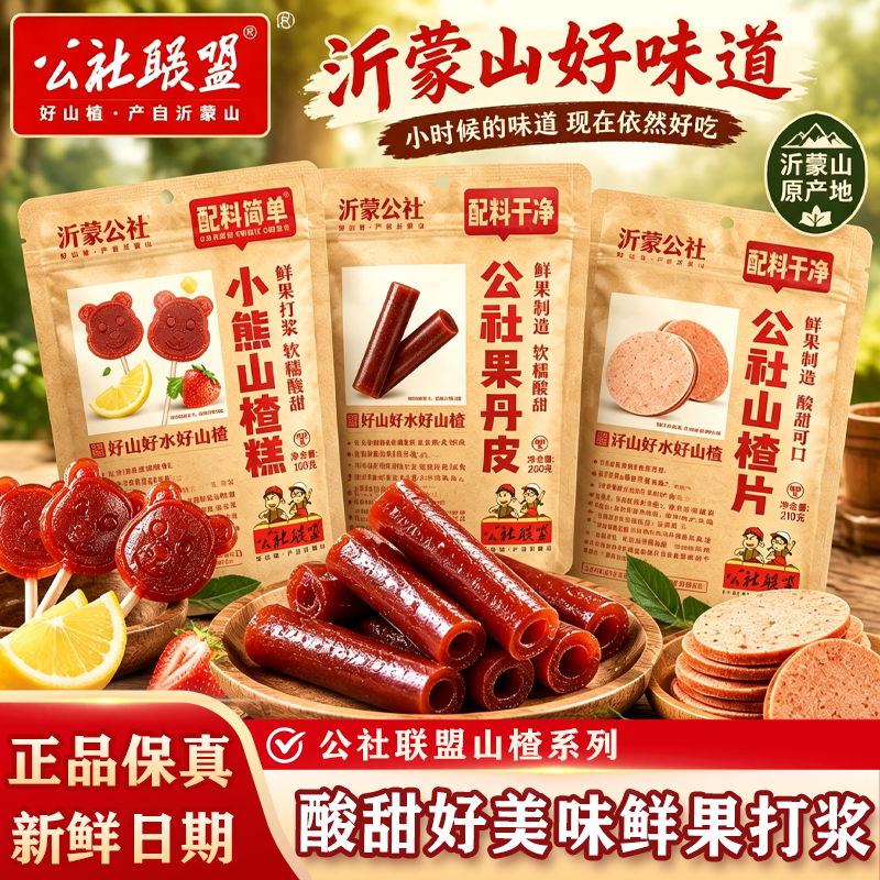 公社联盟山楂片无添加独小包装原味正宗山楂糕无糖精儿童休闲零食