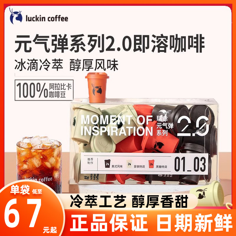 瑞幸咖啡元气弹精品冷萃速溶咖啡冻干黑咖啡粉冰美式即溶咖啡饮料