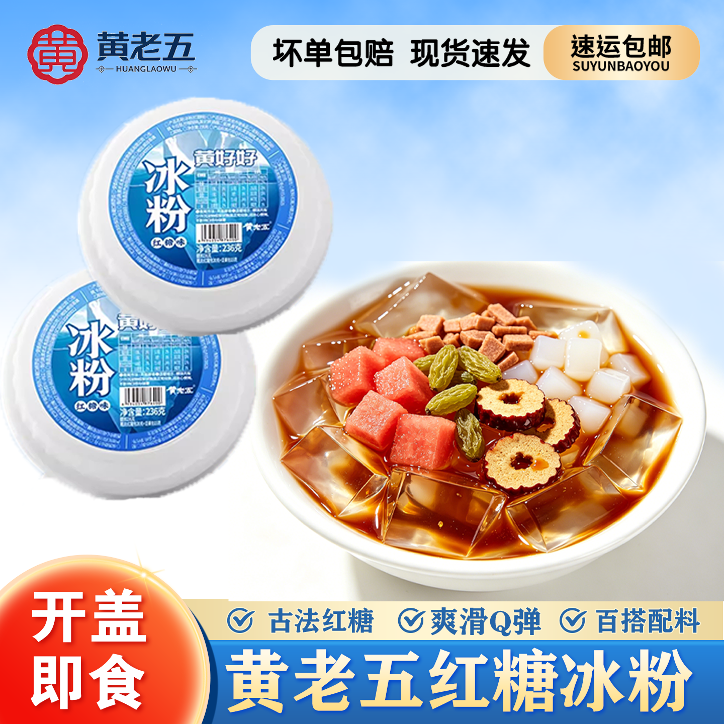 黄老五红糖冰粉四川特产古法红糖爽滑Q弹开盖即食百搭配料白凉粉