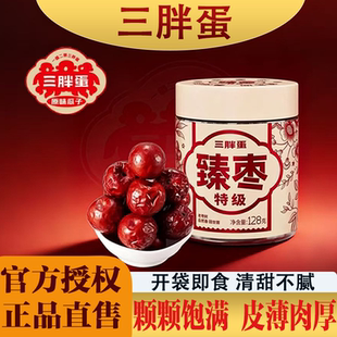 三胖蛋臻枣特级红枣新疆特产128g罐装 零食老树红枣免洗新疆大枣