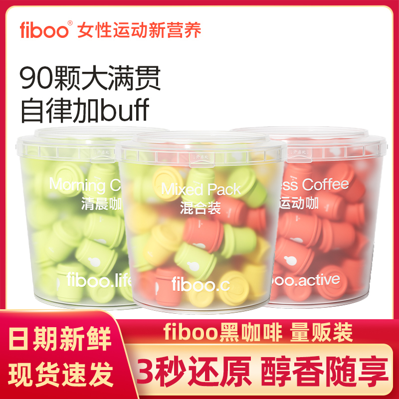 fiboo黑咖啡混合美式消水咖啡粉速溶蔗糖燃减生椰拿铁冷萃冻干