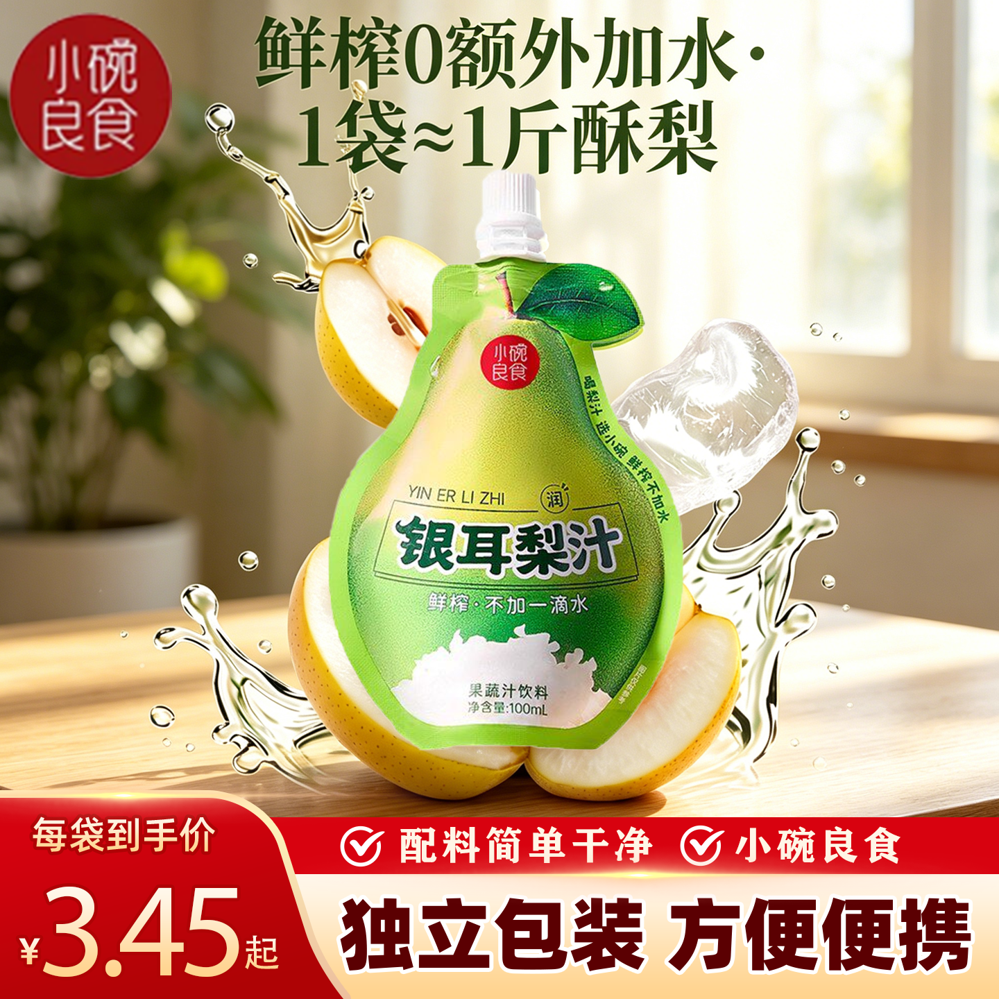 小碗良食银耳梨汁鲜榨无添加