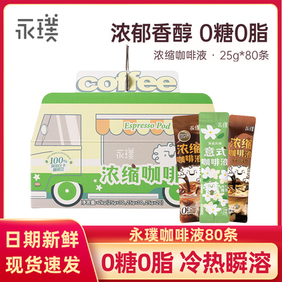 到10月永璞无糖胶囊浓缩咖啡液速溶黑咖美式生椰拿铁 25g*80杯