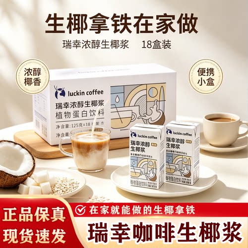 瑞幸咖啡生椰浆冷榨锁鲜生椰拿铁