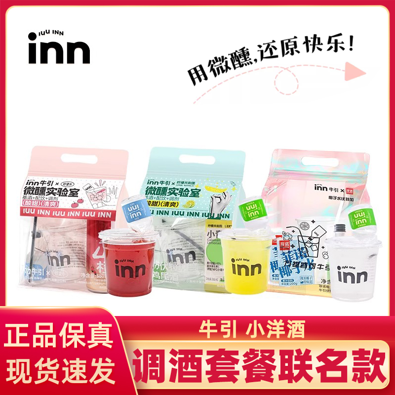iuuinn牛引望山楂菲诺小青柠便利店调酒套餐白兰地洋酒伏特加基酒