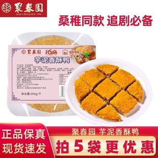 桑稚同款芋泥香酥鸭福建特聚春园鸭色小吃网红摆摊食材半成品商