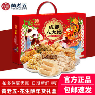 黄老五花生酥年货礼盒八大绝四川成都非遗特产新年送礼伴手礼糕点