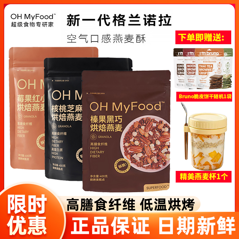 ohmyfood榛果黑巧烘焙燕麦片