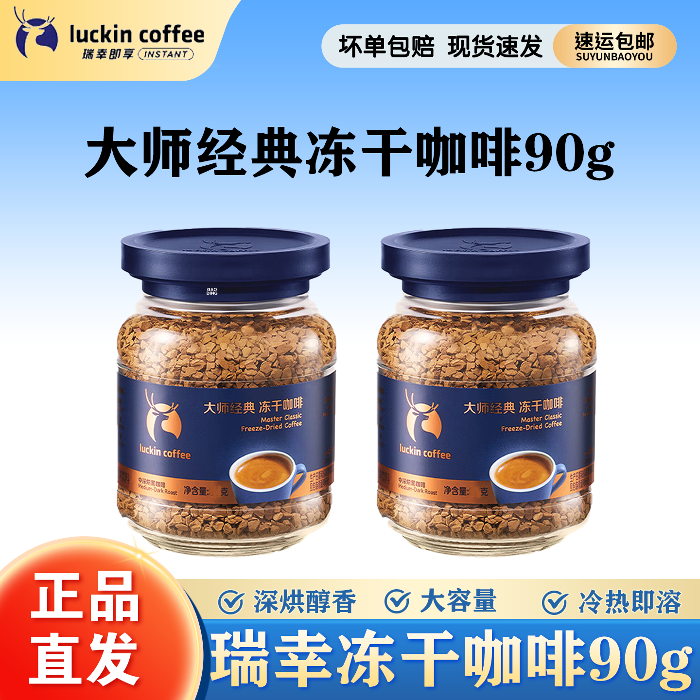 瑞幸咖啡大师经典冻干速溶美式冻干咖啡0糖0脂中深烘黑咖啡粉90g
